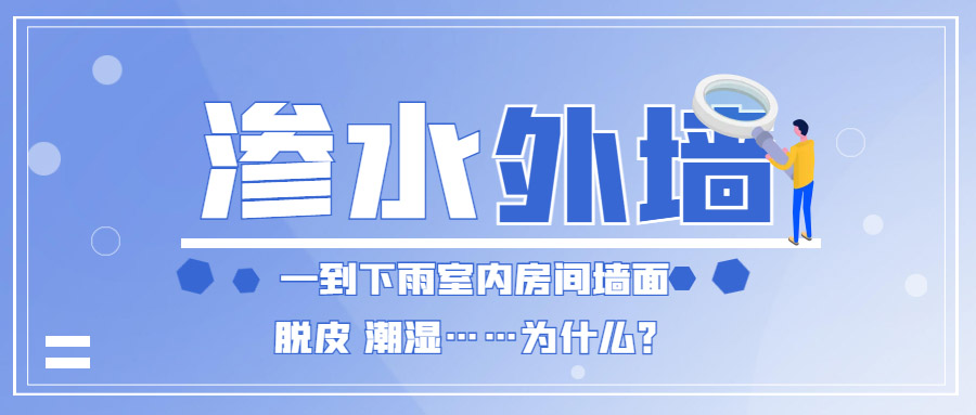 家里外墻滲水到內(nèi)墻怎么辦？防水補(bǔ)漏能徹底解決嗎