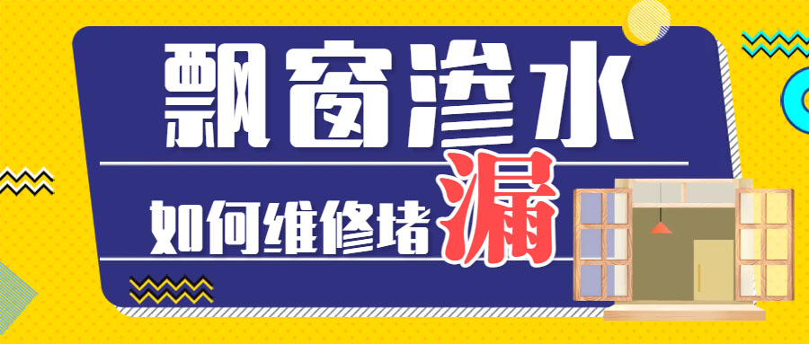  飄窗溫差大時有滲水漏水墻面怎么解決？